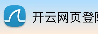 开云网页登陆入口 Logo