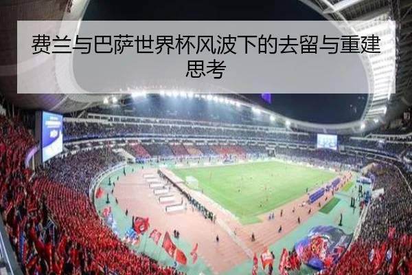 费兰与巴萨世界杯风波下的去留与重建思考