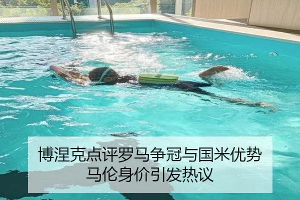 博涅克点评罗马争冠与国米优势 马伦身价引发热议