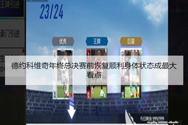 德约科维奇年终总决赛前恢复顺利身体状态成最大看点